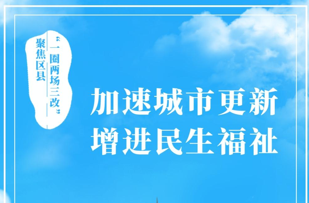 【H5】聚焦区县“一圈两场三改”丨云岩区：加速城市更新 增进民生福祉