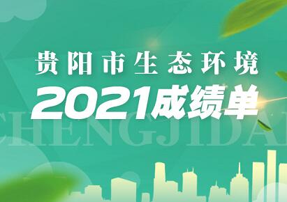 图看|贵阳市生态环境2021成绩单