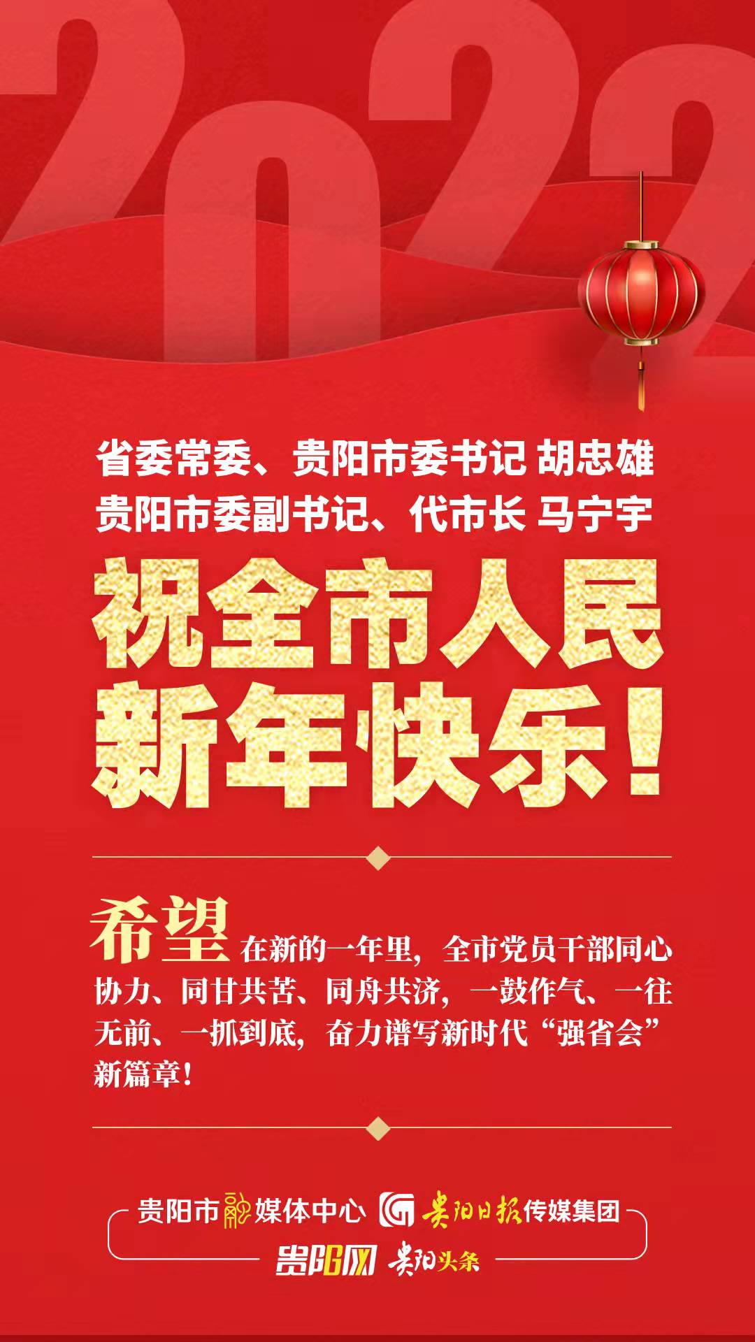 贵阳市委书记胡忠雄、代市长马宁宇向全市人民致以新年的祝贺