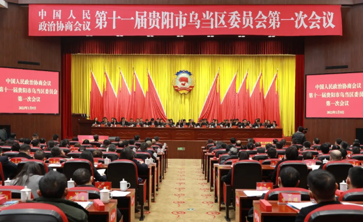 中国人民政治协商会议第十一届贵阳市乌当区委员会第一次会议胜利闭幕