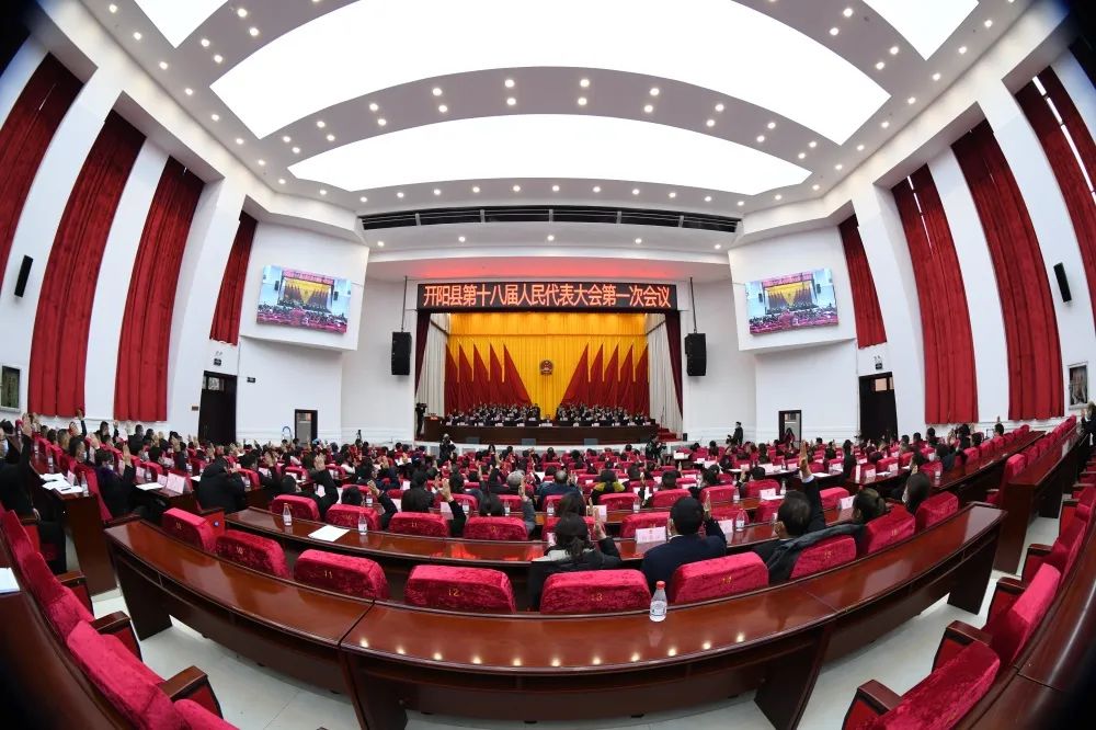 开阳县第十八届人民代表大会第一次会议胜利闭幕