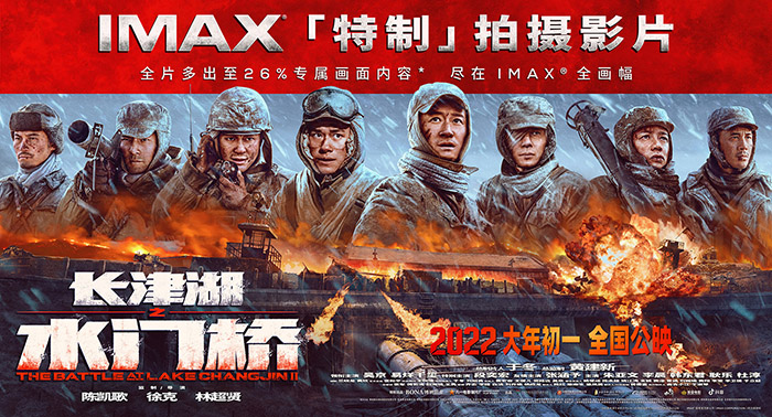 《长津湖之水门桥》发布IMAX海报