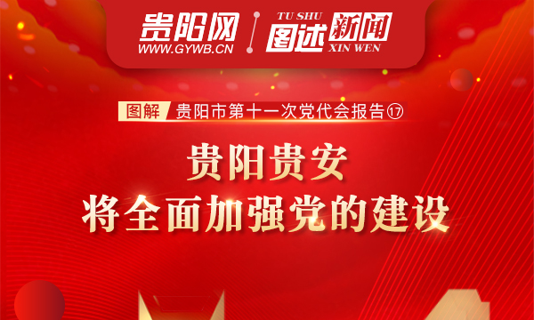 图解贵阳市第十一次党代会报告⑰：贵阳贵安将全面加强党的建设