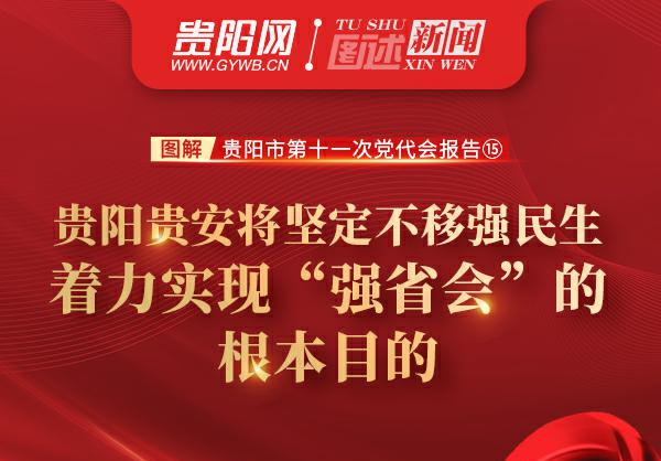 图解贵阳市第十一次党代会报告⑮：贵阳贵安将坚定不移强民生 着力实现“强省会”的根本目的