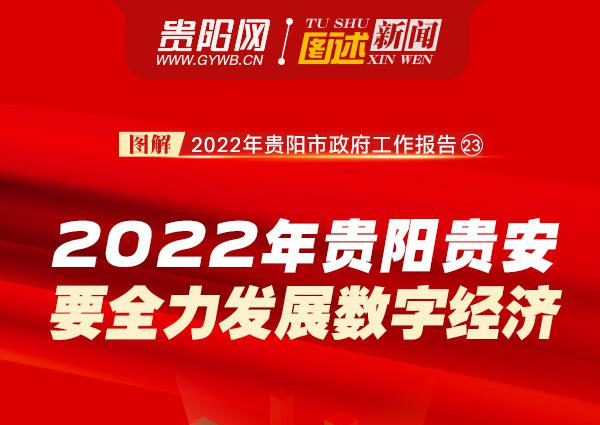 图解2022年贵阳市政府工作报告㉓：2022年贵阳贵安要全力发展数字经济