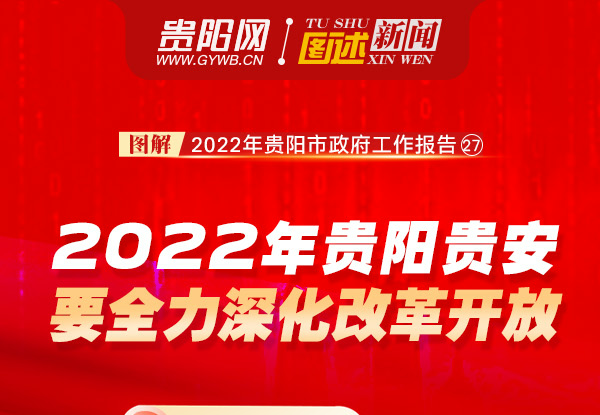 图解2022年贵阳市政府工作报告㉗：2022年贵阳贵安要全力深化改革开放