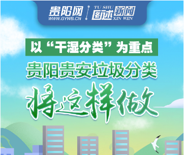 【图解】以“干湿分类”为重点 贵阳贵安垃圾分类将这样做