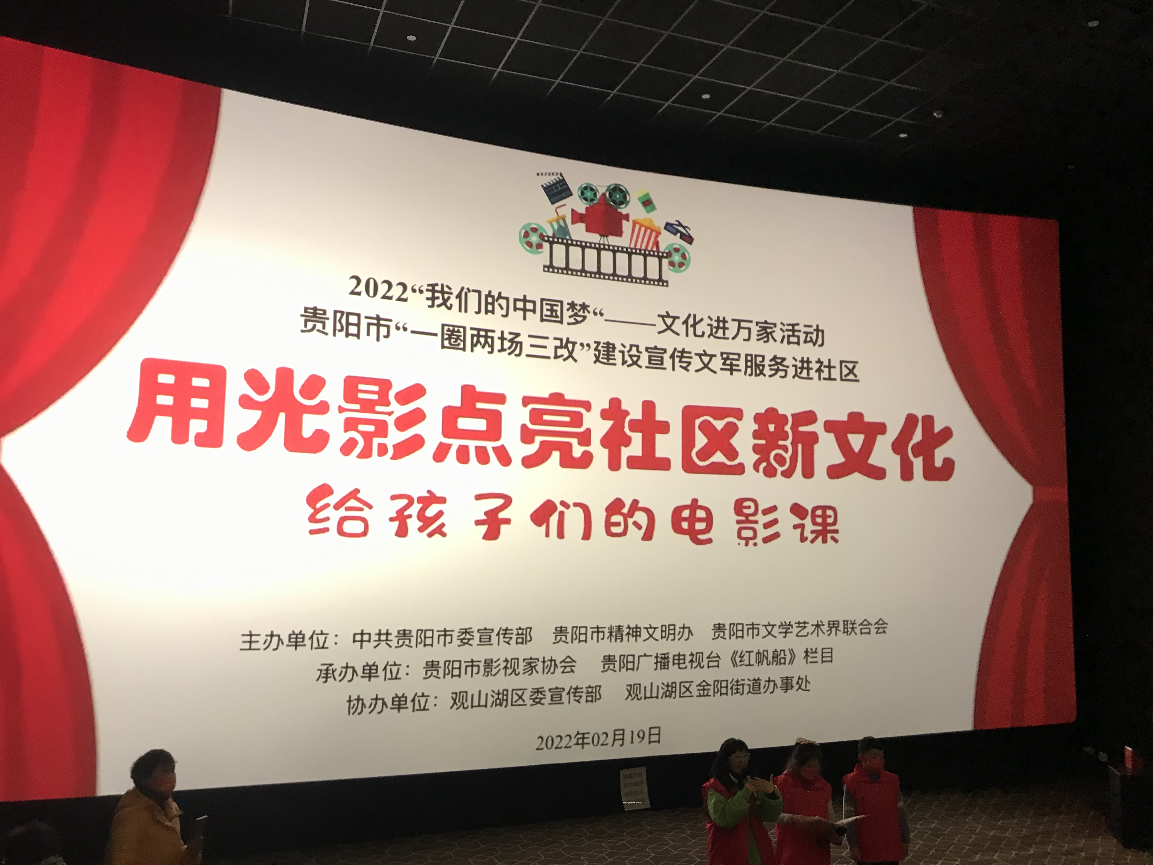 “用光影点亮社区新文化”系列活动之2022年贵阳首场社区亲子家庭观影活动举行