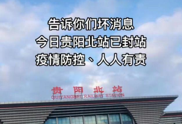 【谣言粉碎机】贵阳北站被封？造谣者已被警方找到！