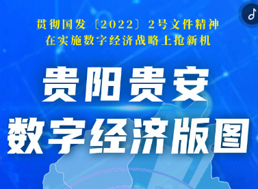 【贯彻新国发2号文件精神】H5|贵阳贵安抢新机 数字活市闯蓝海