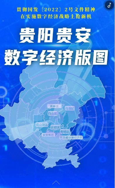 【贯彻新国发2号文件精神】H5|贵阳贵安抢新机 数字活市闯蓝海