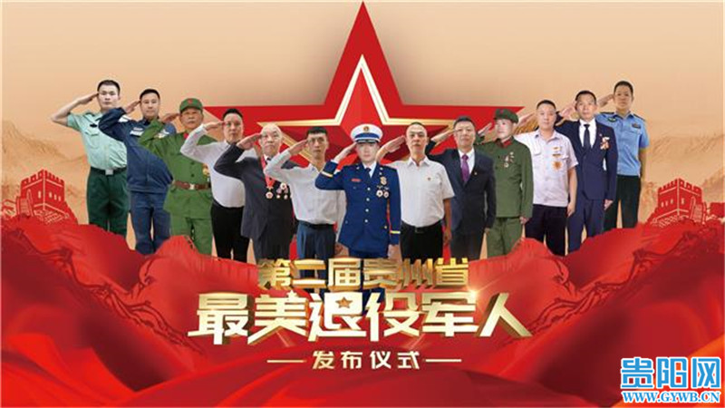 第二届贵州省“最美退役军人”发布仪式举行 13名退役军人获表彰