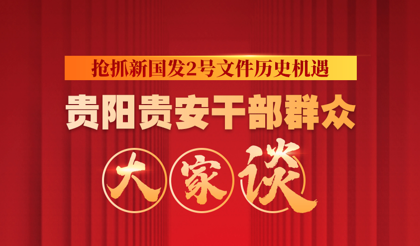 【H5·聚焦新国发2号文件】抢抓新国发2号文件重大机遇大家谈①