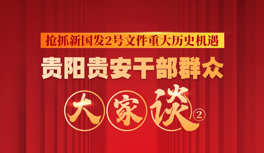 【H5·聚焦新国发2号文件】抢抓新国发2号文件重大机遇大家谈②