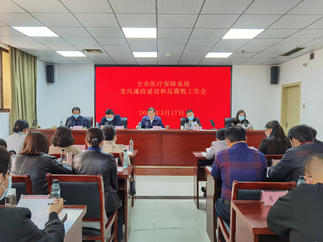 2022年贵阳市医疗保障系统党风廉政建设和反腐败工作会议召开