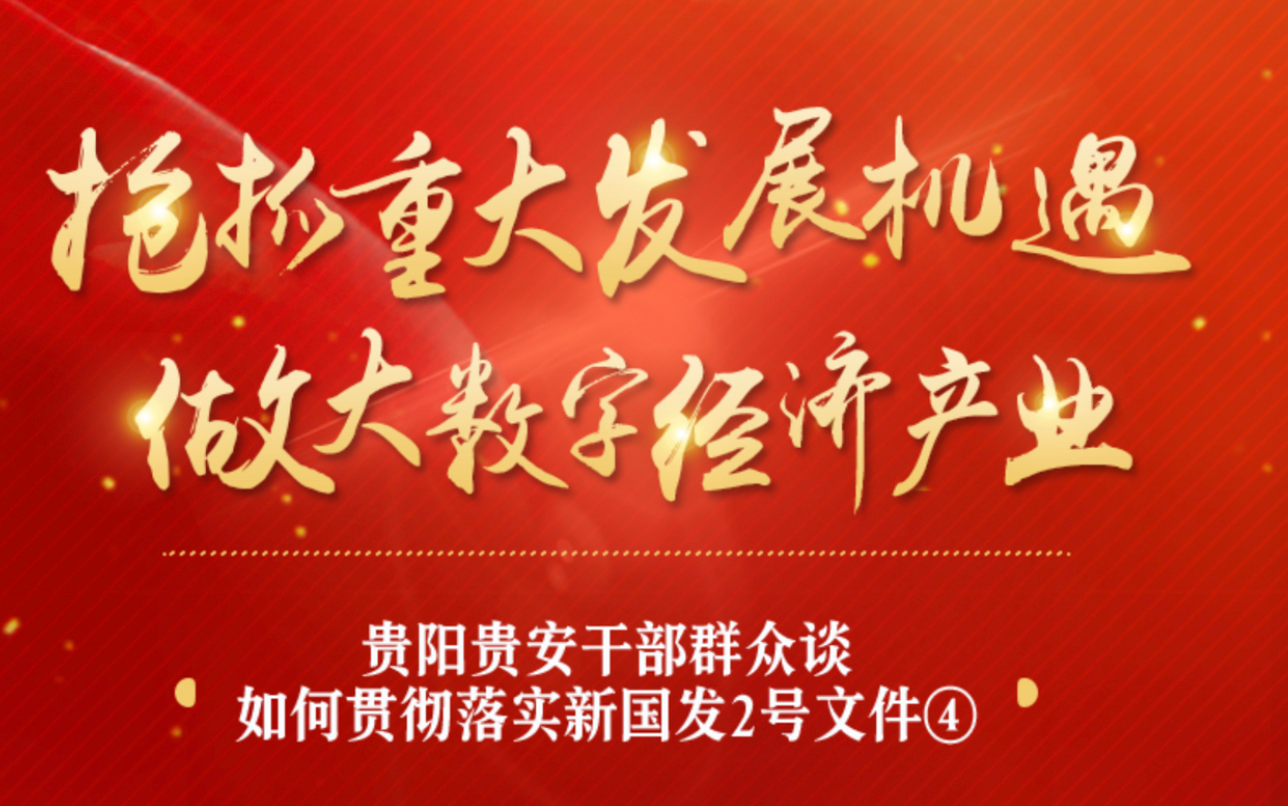 【H5·聚焦新国发2号文件】贵阳贵安干部群众谈如何贯彻落实新国发2号文件④