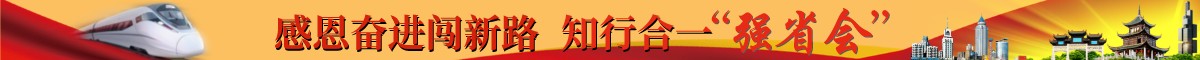 专栏|感恩奋进闯新路 知行合一“强省会”
