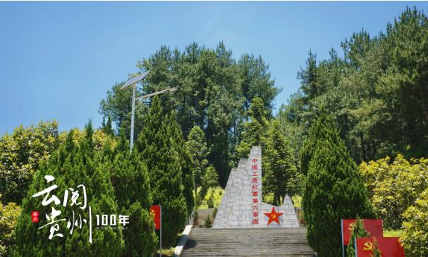 云阅贵州100年 | 石阡的红色印记