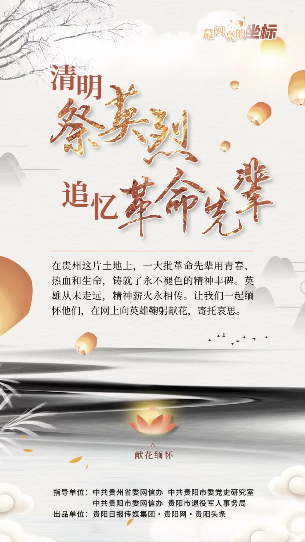 【H5】最闪亮的坐标·清明祭英烈，追忆革命先辈