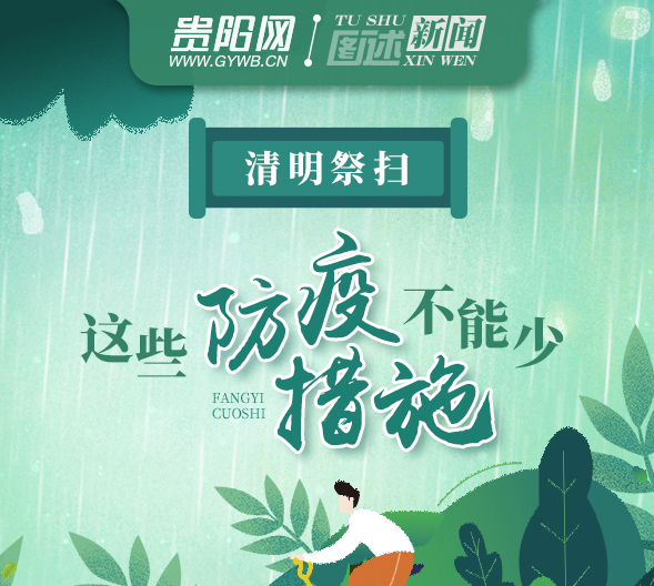 【图解】清明祭扫，这些防疫措施不能少