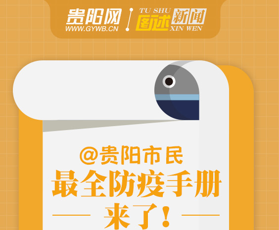 【防疫科普图解】@贵阳市民，最全防疫手册来了！