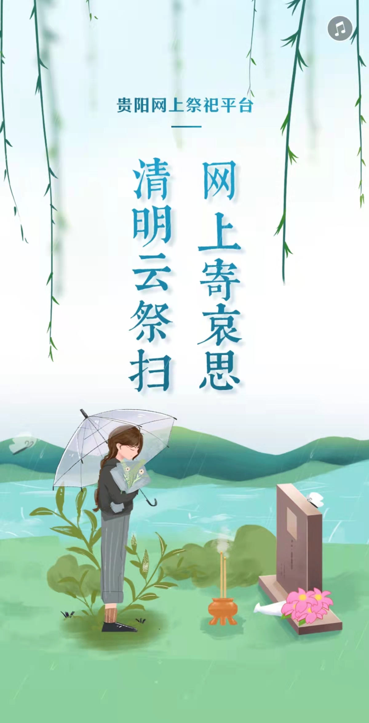 H5丨清明云祭扫 网上寄哀思