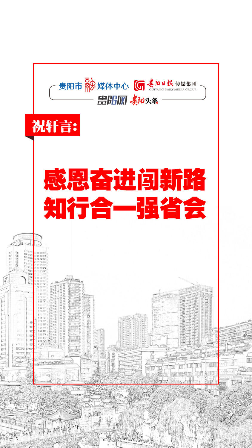 H5 | 祝轩言：感恩奋进闯新路 知行合一强省会