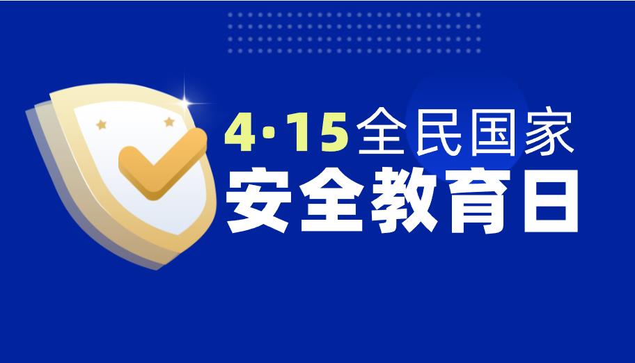4·15全民国家安全教育日