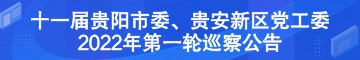 十一届贵阳市委、贵安新区党工委2022年第一轮巡察公告