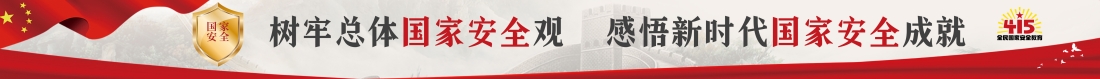 4.15全民国家安全教育日
