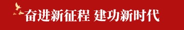 【专题】奋进新征程 建功新时代