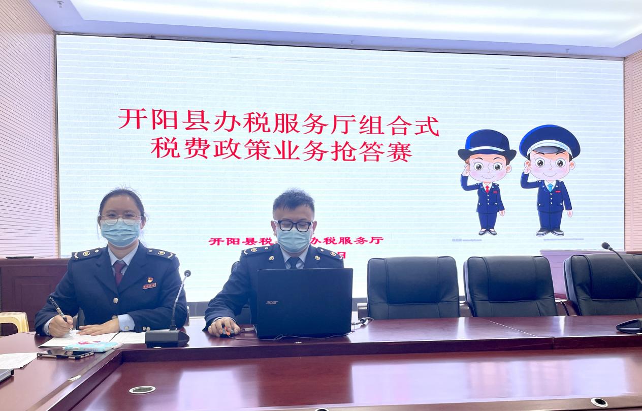 开阳县办税服务厅举办组合式税费支持政策业务抢答赛