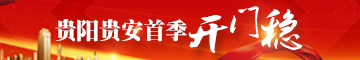 【专栏】贵阳贵安首季开门稳