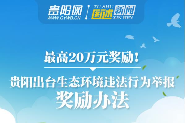 【图解】贵阳出台生态环境违法行为举报奖励办法