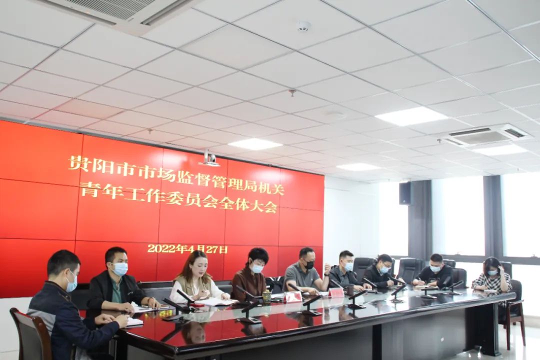 贵阳市市场监督管理局首届青年工作委员会成立