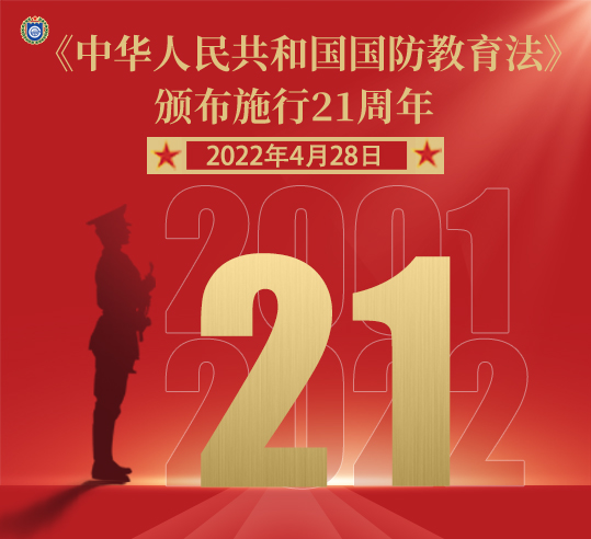 《中华人民共和国国防教育法》颁布施行21周年