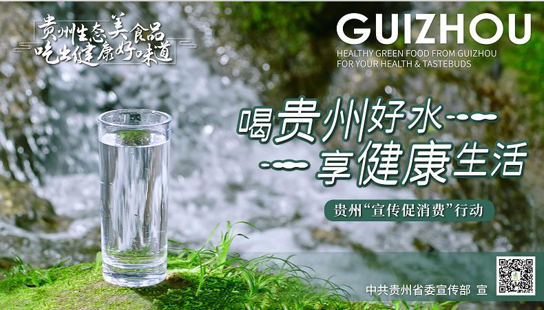 海报 | 喝贵州好水 享健康生活