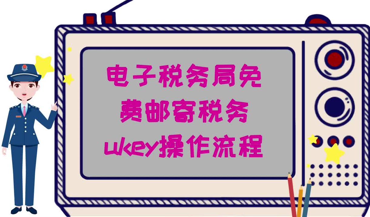 电子税务局免费邮寄税务Ukey操作流程视频指南