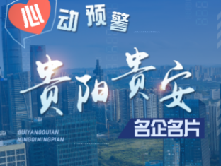 【H5】心动预警！贵阳贵安名企名片快来查收