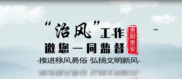 【视频】贵阳贵安“治风”工作邀您一同监督
