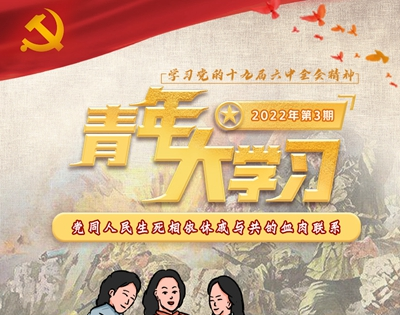 “青年大学习”：党同人民生死相依休戚与共的血肉联系