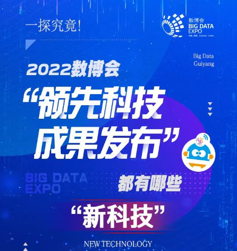 H5|一探究竟！2022数博会“领先科技成果发布”都有哪些“新科技”