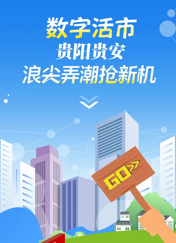 H5|数字活市，贵阳贵安浪尖弄潮抢新机