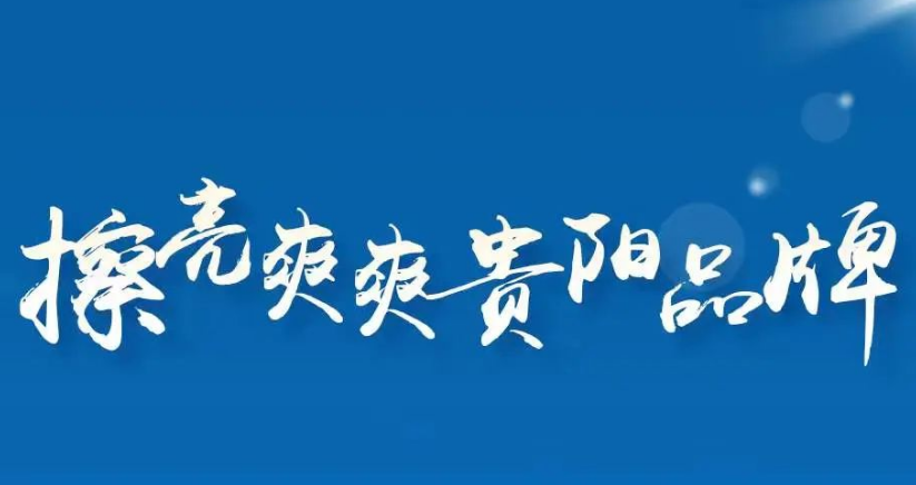 海报 | 爽爽贵阳有“六爽”