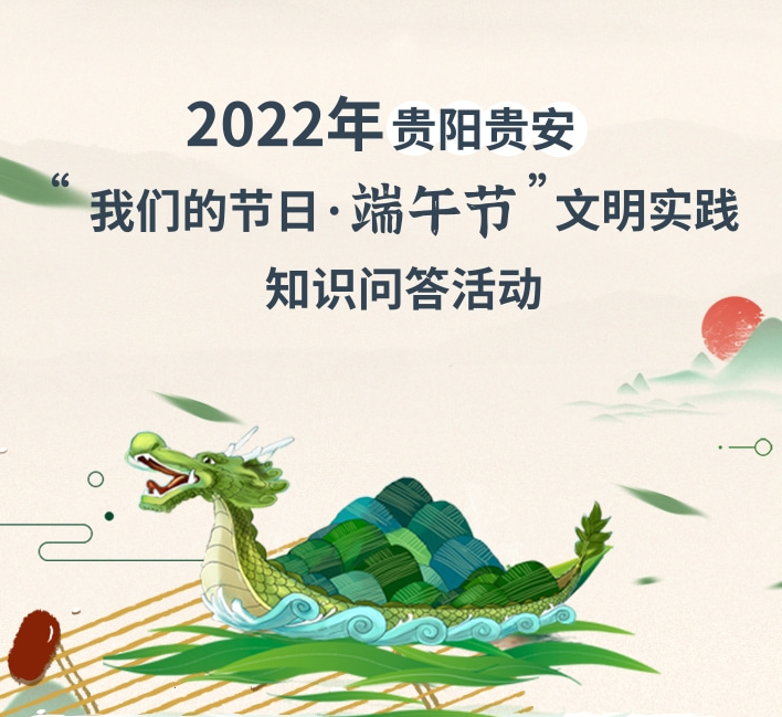 快来参与！2022年贵阳贵安“我们的节日·端午节”文明实践知识问答活动