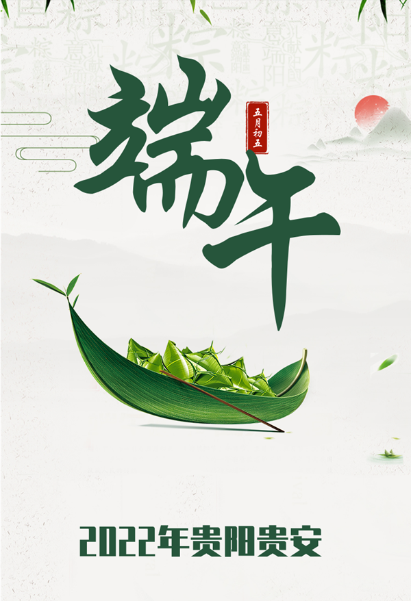 图述|2022年贵阳贵安“我们的节日·端午”文明实践主题活动