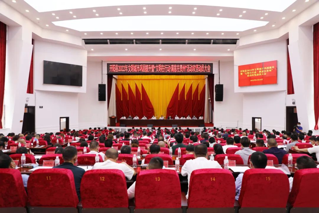 开阳县2022年文明城市巩固提升暨“文明在行动·满意在贵州”活动工作攻坚动员大会召开