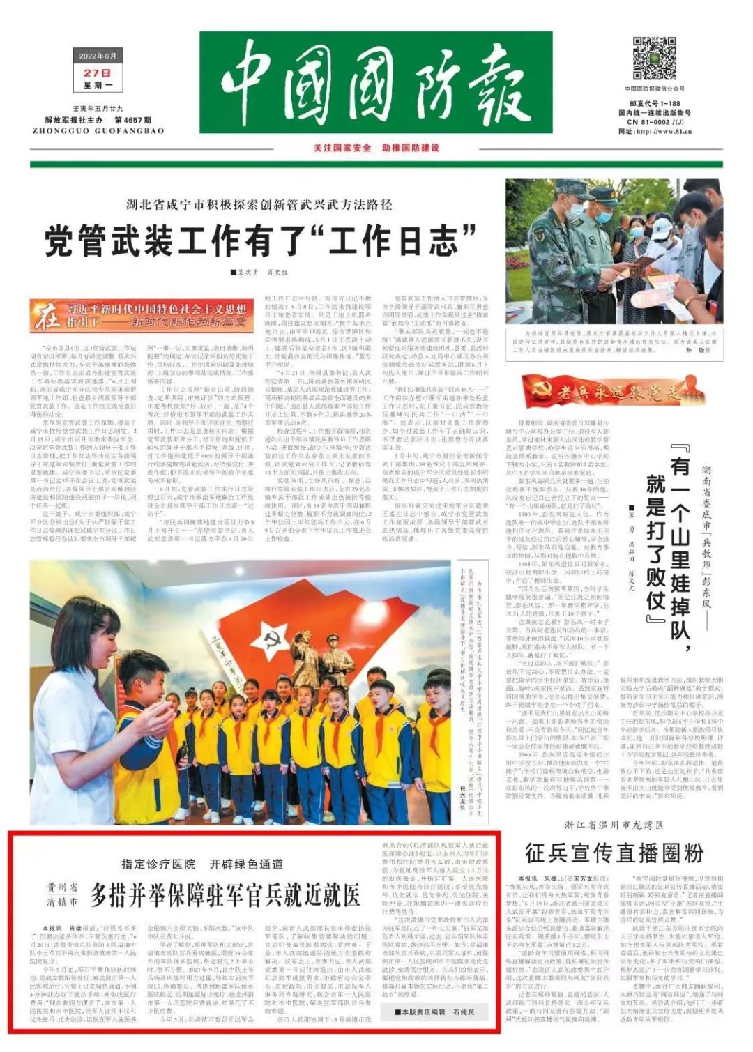 《中国国防报》报道贵州省清镇市多措并举保障驻军官兵就近就医