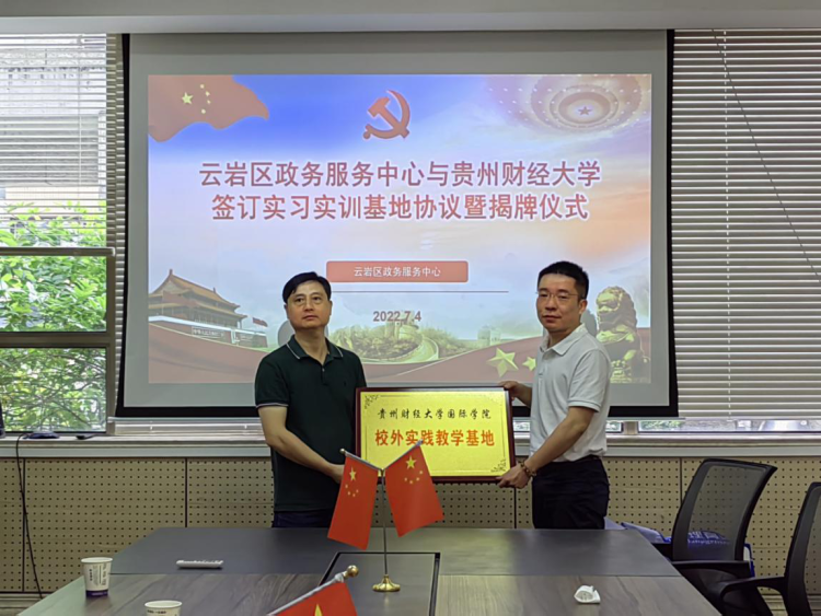 云岩区政务服务中心与贵州财经大学签订实习实训基地协议