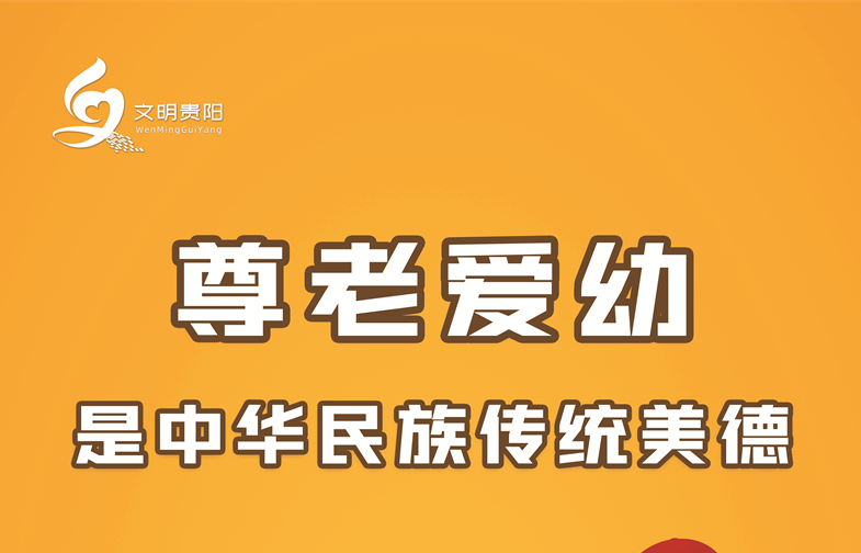  【海报】文明贵阳·公益广告|尊老爱幼是中华民族传统美德